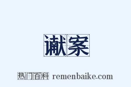 谳案是什么意思的图片